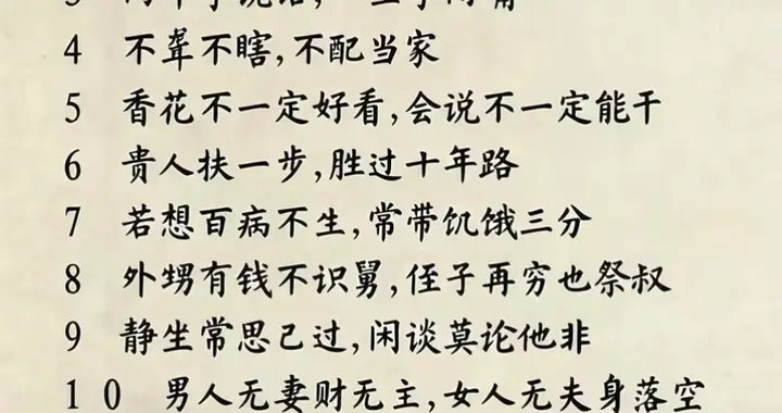 老人言不必全信，但里面的处世智慧值得细读