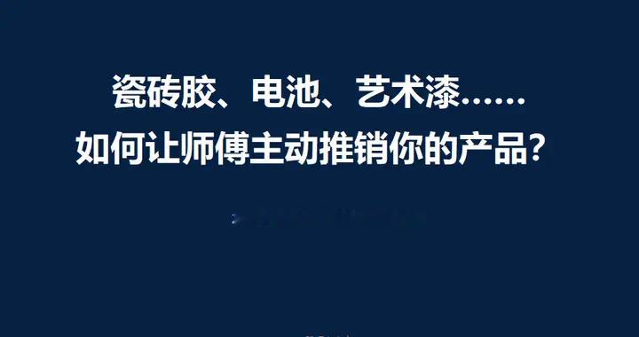 推介型产品营销破局思考：如何让师傅主动推销你的产品？