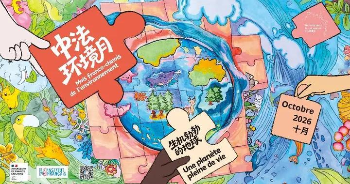 共同守护生机勃勃的地球，中法环境月系列活动开启