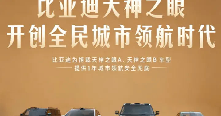 为城市领航安全兜底，比亚迪到底凭什么？