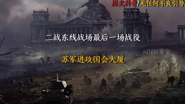 “二战东线战场最后一场战役，苏军进攻国会大厦”    尊敬的平台审核工作人员您好！首先非常感谢您在百