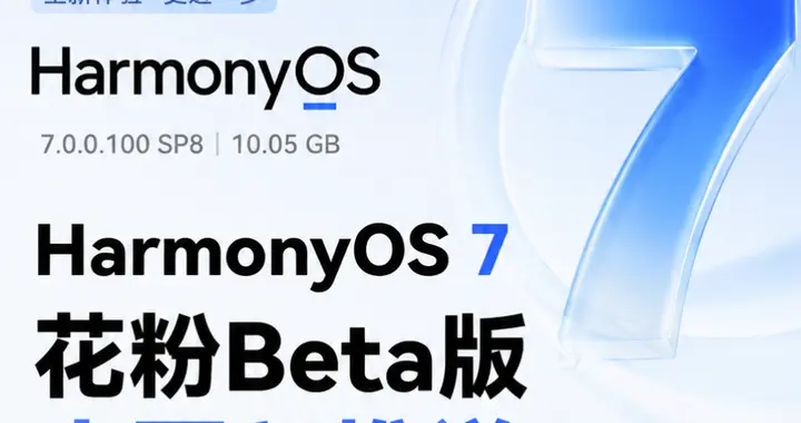HarmonyOS 7花粉Beta推送：一口气加入多项升级，鸿蒙进入新阶段