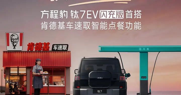 比亚迪肯德基战略合作落地 钛7EV闪充版首搭点餐功能