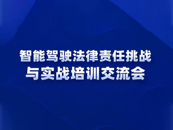 培训通知丨智能驾驶法律责任挑战与实战培训交流会