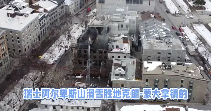 瑞士滑雪胜地发生跨年大火，数十人死亡百多人受伤