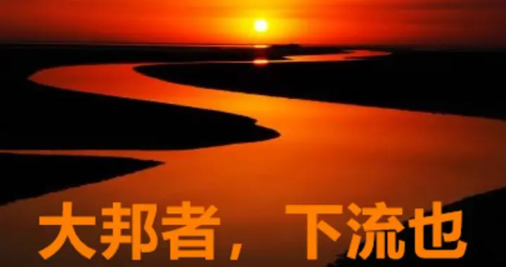 南怀瑾：美国人看不懂老子，英国人理解反了，所以它们都为害天下