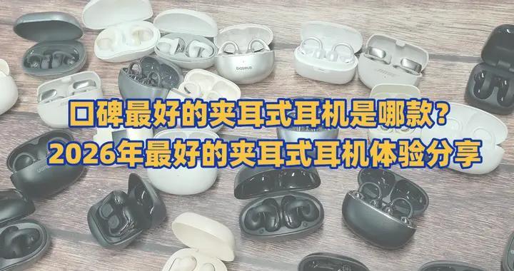 口碑最好的夹耳式耳机是哪款？2026年最好的夹耳式耳机体验分享