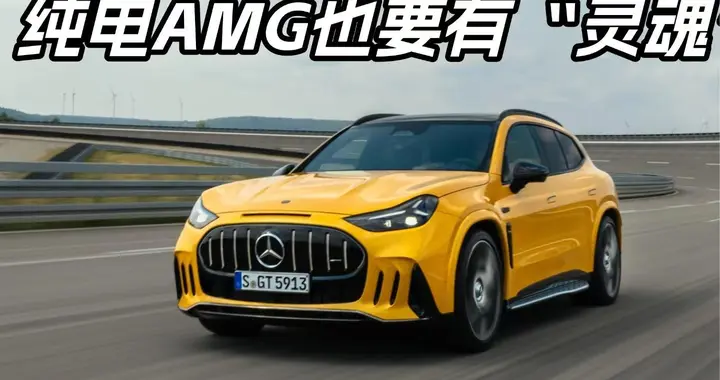比很多超跑还猛！AMG GT SUV把性能拉满：1169马力、2.5秒破百