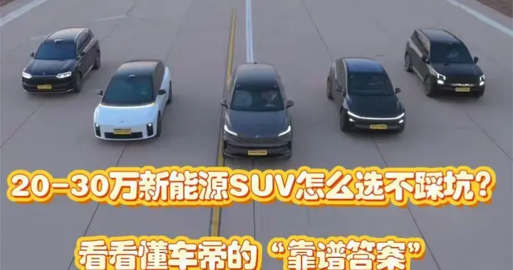 20-30万新能源SUV怎么选不踩坑？看看懂车帝给出的“靠谱答案”