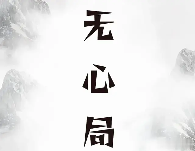 无心局（1）——归乡寻找无心人，再遇万富少爷。