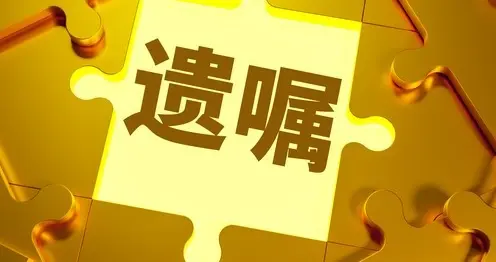 遗嘱外甥写成外孙，亲戚对薄公堂