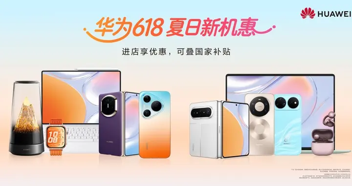抽奖赢旗舰手机+积分8倍抵现，华为商城618这波福利不容错过