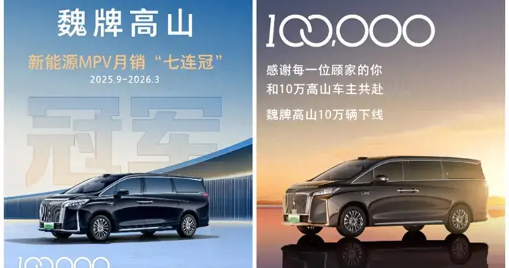 十万辆下线，魏牌高山向10万家庭深情“告白”！