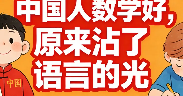 德国同事当场看懵：中国人算6×8秒出答案，他们却要连加8次