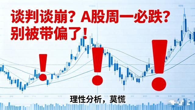 主力狙击手：周末股民最关心的就是谈判消息