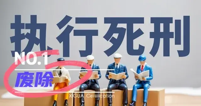 废除死刑：看似尊重生命权，实则是对弱势群体生命的漠视与践踏