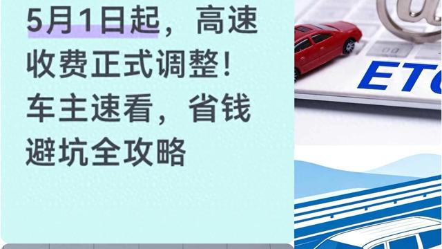 二月随笔：5月1日开始， 高速收费正式调