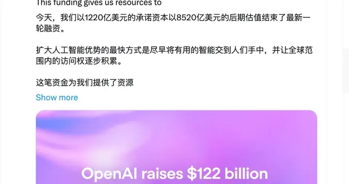 1220亿！史上最大私募融资！OpenAI估值8520亿，AI帝国正式登基