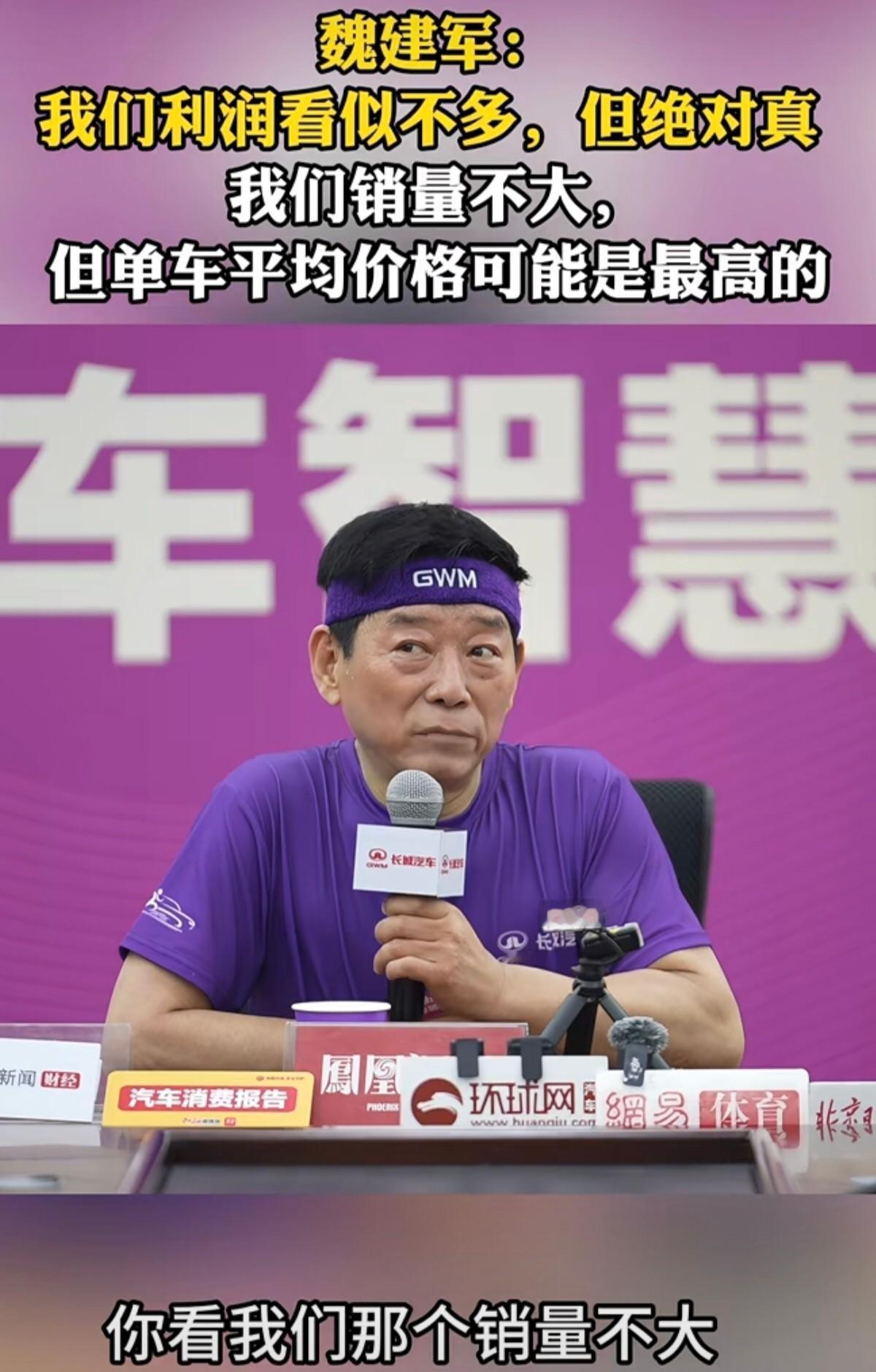 魏建军自己把利润摊开了，长城一辆车赚7451块，均价16.38万。他非...