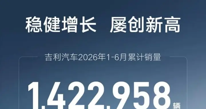 吉利的“两场大换血”已经在142万的平淡中完成过渡