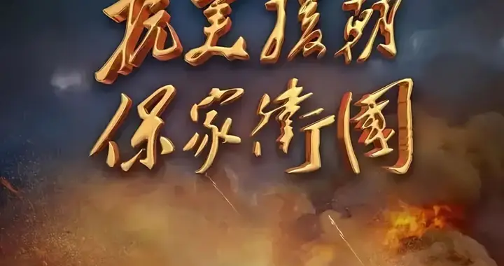 向抗美援朝英雄致敬 。