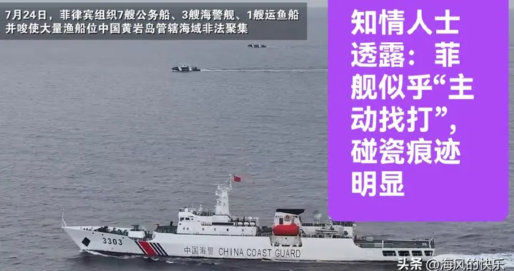 知情人士透露：菲舰似乎“主动找打”，碰瓷痕迹明显