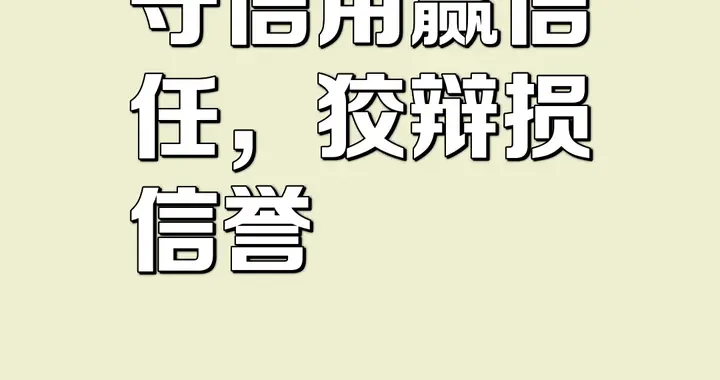 原来信用，不只是“不能欠钱”