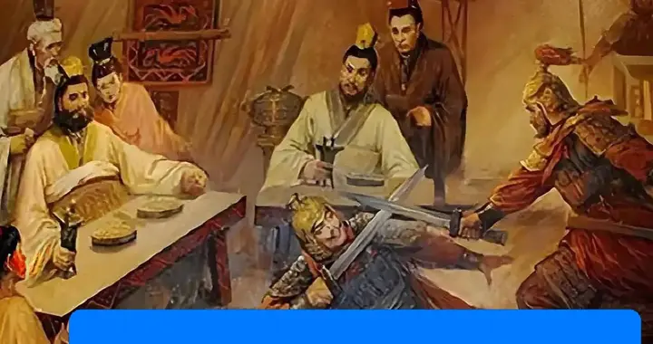 《鸿门宴生存指南：刘邦如何靠“装孙子”赢下天下？》