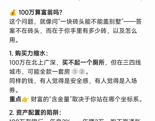 DeepSeek分析：现在这个时代100万叫富翁吗？