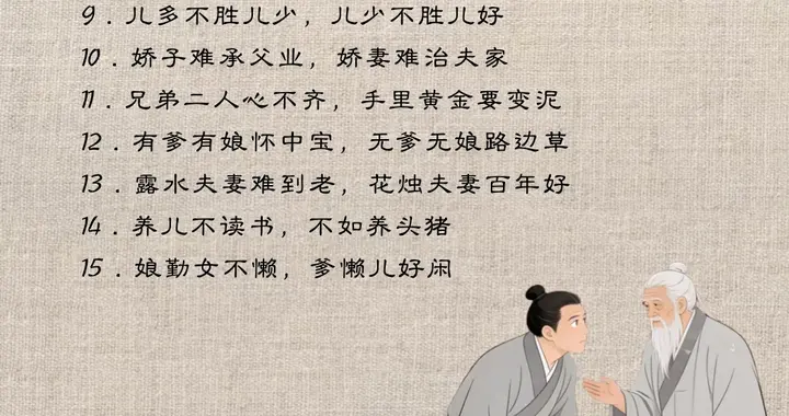 老祖宗传下的家规，有的是经验，有的要辩证看