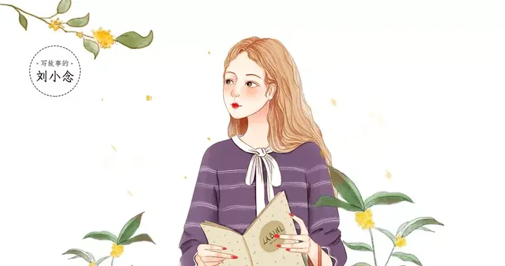 口述 | 14年婚姻，我图他这个人，最后人、爱、钱，一样也没留住！