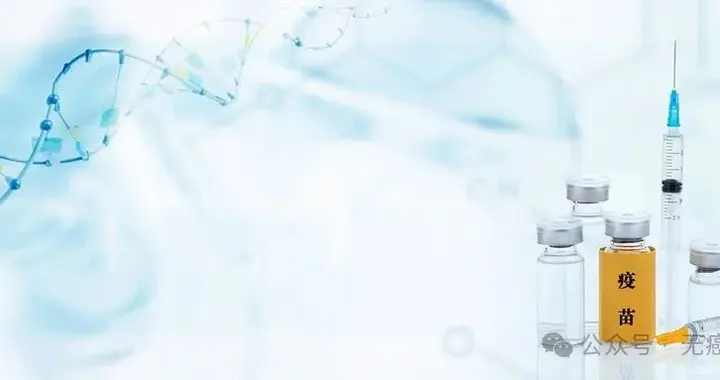 覆盖85%癌种“万能钥匙”！Vx-001疫苗专攻肺癌、肝癌、乳腺癌等