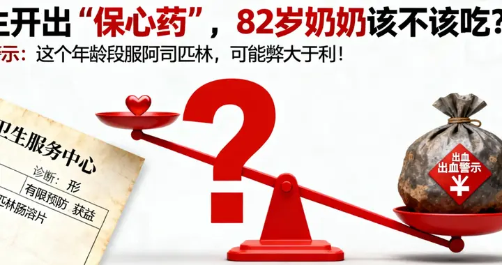 医生给82岁奶奶开阿司匹林！药师说：这个年纪吃，危险大于好处！