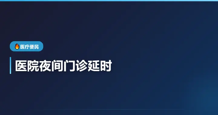 沈阳医院夜间门诊延时：下班也能看上医生
