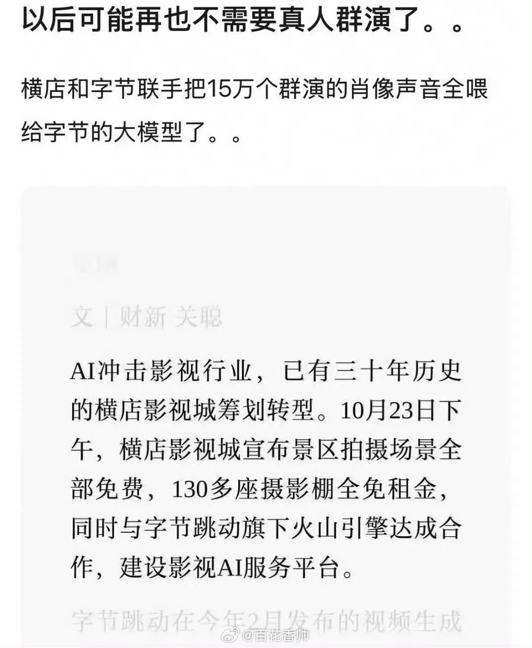 横店和字节合作把15万个群演喂给AI横店的风里，曾飘着多少盒饭的味道...