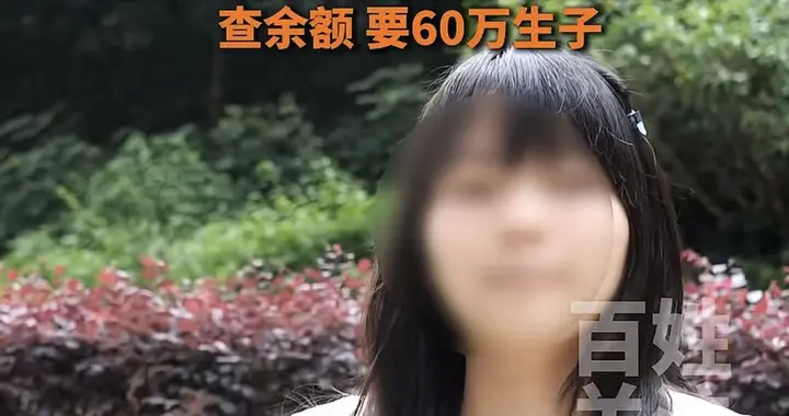 女子相亲要查余额还要给60万才生子，婚介气得骂她两小时