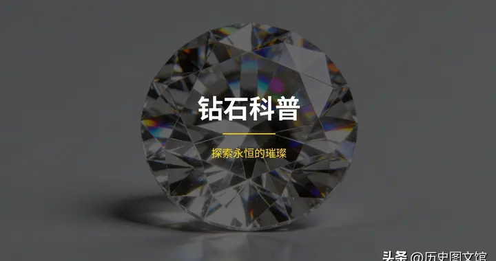 科普：钻石详解，起源、开采、标准、文化、价值、保养与鉴别