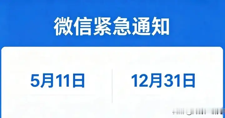 所有人注意！微信新规来袭，5月11日下线服务，12月全面清算关停