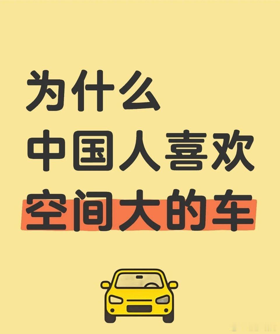中国人喜欢买大车，是实用需求与文化认同的自然结合。多代同堂的家庭结构...