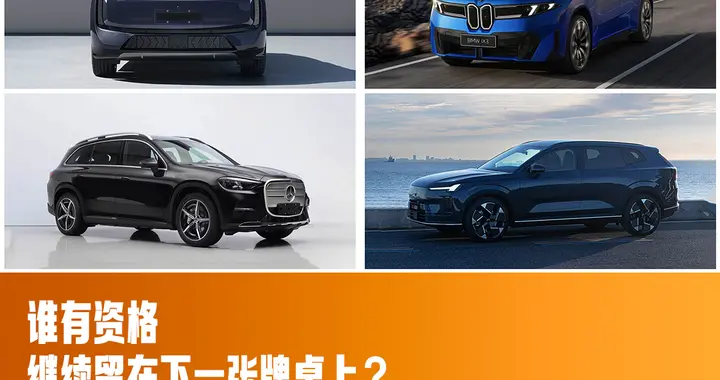 复盘8月传统豪华品牌新能源销量，谁在转型期领先，谁掉队了？