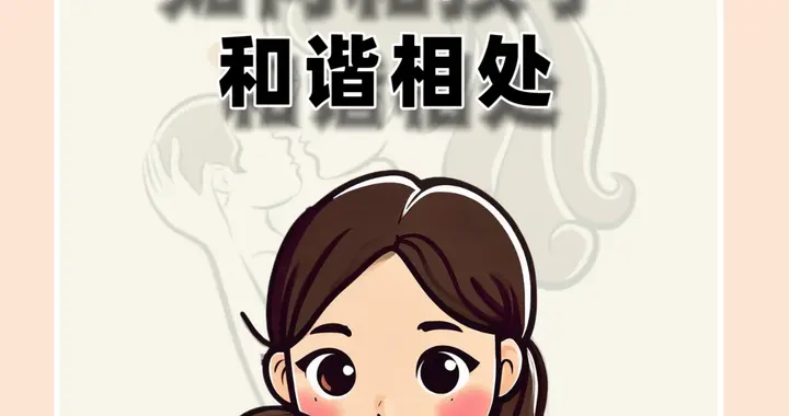 如何和孩子和谐相处