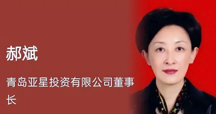 又揪出来一个巨贪，金额高达9.7亿，首富夫人郝斌跨境逃亡失败了
