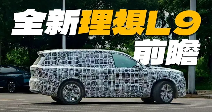 全新理想L9前瞻，续航空间底盘或将升级，翻身关键是自研芯片？
