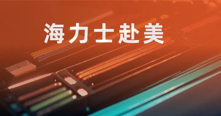 海力士赴美，机构疯抢