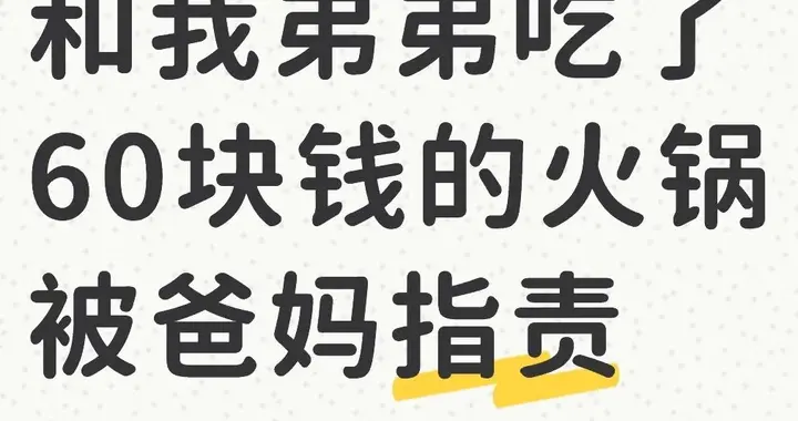 女生和弟弟吃60元的火锅，被爸妈讽刺指责，网友:吃不饱饭还追星