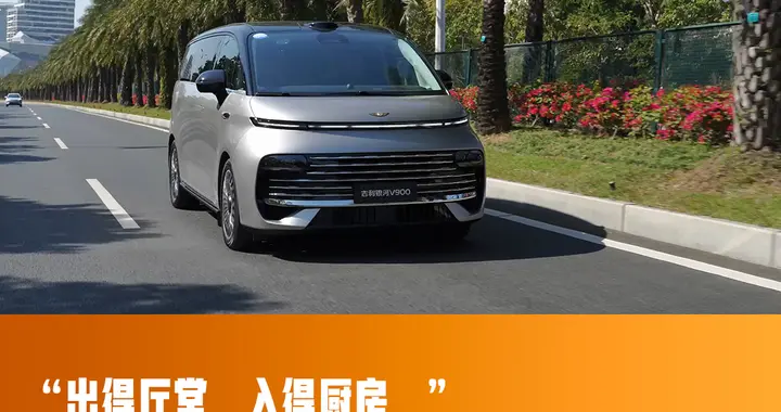 试驾吉利银河V900：高端MPV的尊崇感，中型SUV的驾控感