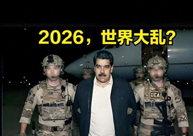 2026年，世界会大乱吗？