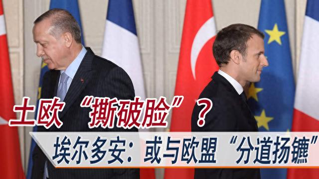 欧盟与土耳其“撕破脸”？埃尔多安：必要时或与欧盟“分道扬镳”