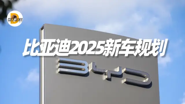 比亚迪2025新车规划，第二代刀片电池将发布，纯电车型全方位迭代