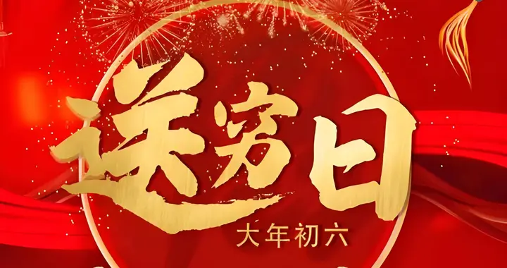 今日初六“送穷神”，牢记：1不做，2不说，3要做，新年财运亨通